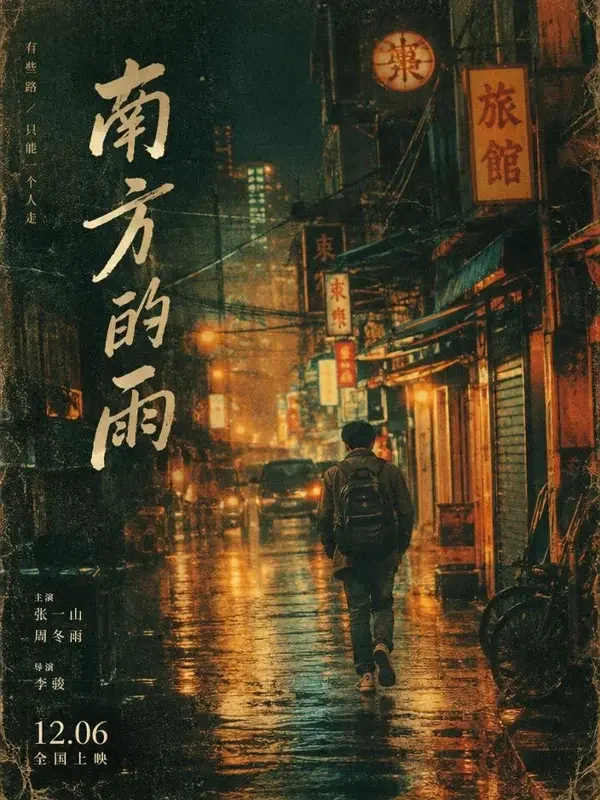 短剧《城市浪人》复古风海报封面